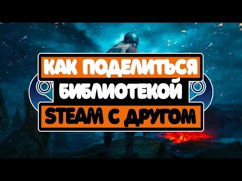 КАК ПОДЕЛИТЬСЯ БИБЛИОТЕКОЙ Steam С ДРУГОМ!!! ПЕРЕЗАГРУЗКА!!!