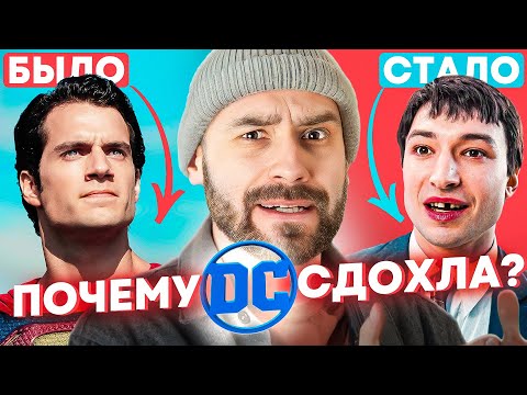 Видео: Почему Киновселенная DC Закончилась Катастрофой?