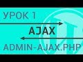 How to make an Ajax request in Wordpress? Primary guide, working with admin-ajax.php