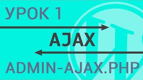 Как сделать Ajax запрос в Wordpress с нуля? Начальный гайд, работа с admin-ajax.php