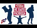 Чтобы потом не было развода, нервов и слез...