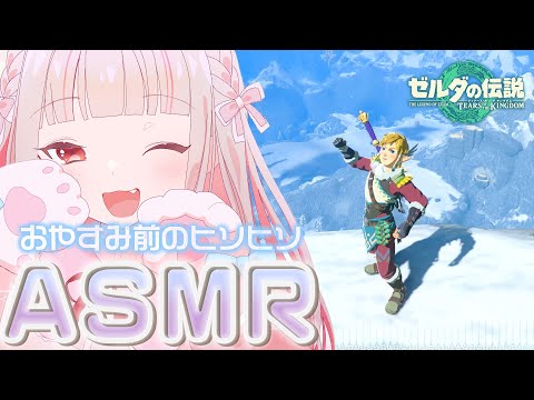 【ASMR】小声でティアキン実況🌙睡眠導入-自撮りで馬宿を彩る-【作業用/おうまゆう】