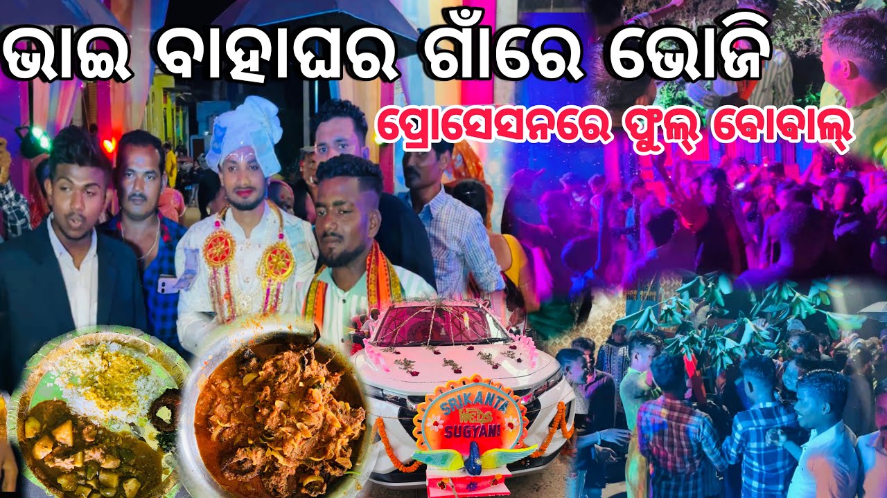 ଭାଇ ବାହାଘର ଗାଁରେ ଭୋଜି | ପ୍ରୋସେସନରେ ଫୁଲ୍ ବୋବାଲ୍ | Odia Marriage | Prashant Raula Odia Vlogs |