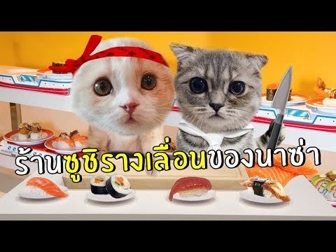 ร้านซูชิรางเลื่อนของนาซ่า