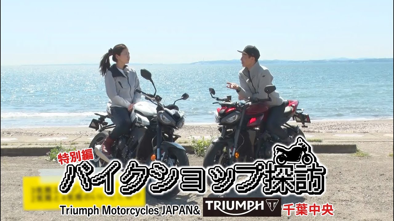 『週刊バイクTV』#998「バイクショップ探訪　トライアンフ前編」【チバテレ公式】