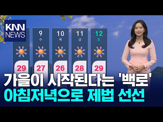 절기 '백로' 아침 선선, 한낮 더워... 해안 강풍 주의 / KNN