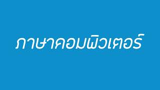 Podcast - ภาษาคอมพิวเตอร์