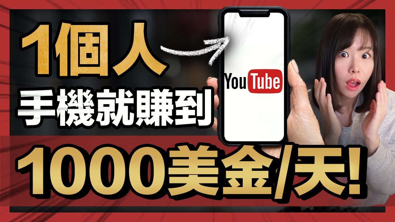 1個人！1部手機在手！每天賺$1000美金！普通人如何透過YouTube從0到100萬美金？揭秘5個讓我財富自由的內容秘密，超簡單，保證快速學會，你跟著做就行！