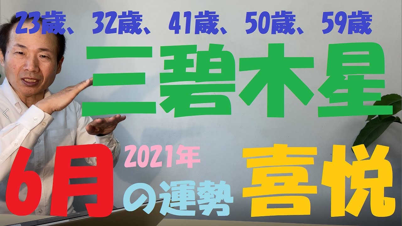 風水 三碧木星 6月の運勢 21年 西に回座 喜悦と相剋 吉日と凶日 吉方位と凶方位 Youtube