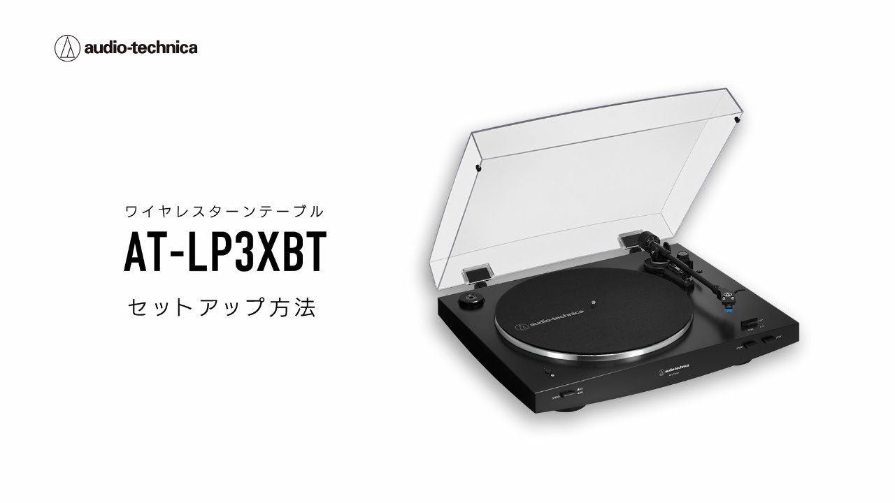 フルオートターンテーブル【AT-LP60X】セットアップムービー - YouTube