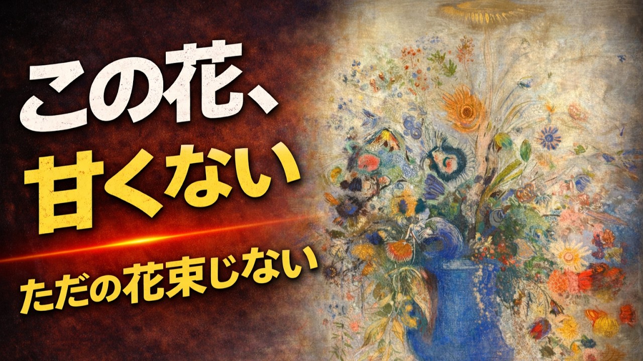美術品鑑賞第973回【グラン・ブーケ（大きな花束）】オディロン