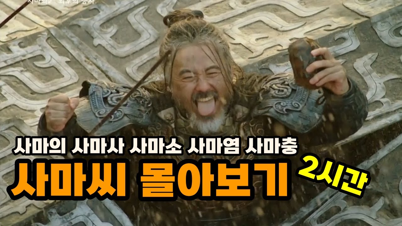 사마의부터 사마충까지 사마씨 4대 몰아보기