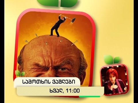 ხვალ, 10 ივნისს, 11:00 საათზე - \"სამოთხის ვაშლები\"