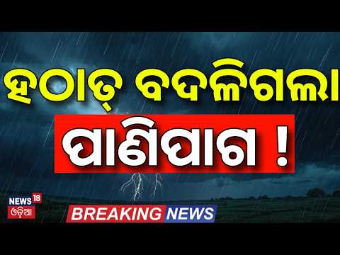 Live: ହଠାତ୍‌ ବଦଳିଗଲା ପାଗ ! Bhubaneswar Rain | Heavy Rain Alert | Yellow Alert Issued ! Odia News