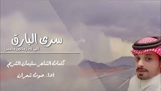 سرى البارق_كلمات.سليمان الشريم_اداء.صوت شمران