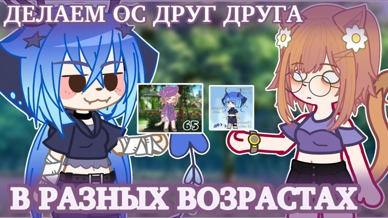 ДЕЛАЕМ ОС ДРУГ ДРУГА В РАЗНЫХ ВОЗРАСТАХ С @SaneksXD (читайте описание)