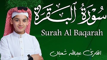 سورة البقرة كاملة || لطرد الشياطين وتحصين المنزل || الطفل القارئ عبدالله شعبان ||  Surat Al Baqarah