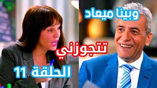 مسلسل وبينا ميعاد الحلقة 11