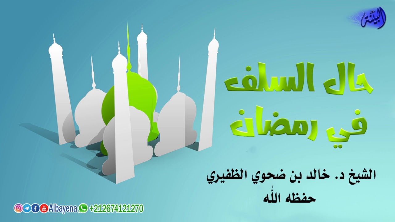 من روائع المواعظ - حال السلف في رمضان - الشيخ د  خالد بن ضحوي الظفيري