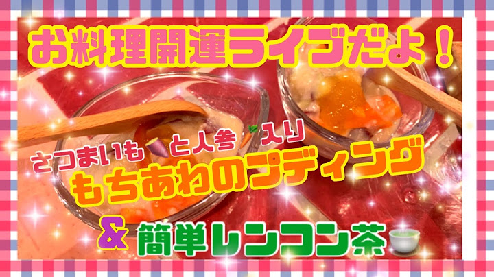 【開運お料理】ライブ配信！気管支や肺を助けるお手当、れんこん茶と精製されていない、全粒もちあわと、さつまいもと、にんじんを使った、ヘルシーなスウィーツのご紹介❤︎