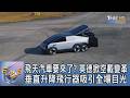 飛天汽車要來了? 英德掀空載變革 垂直升降飛行器吸引全場目光｜FOCUS午間新聞 20260806 @tvbsfocus