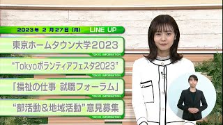 東京インフォメーション　2023年2月27日放送