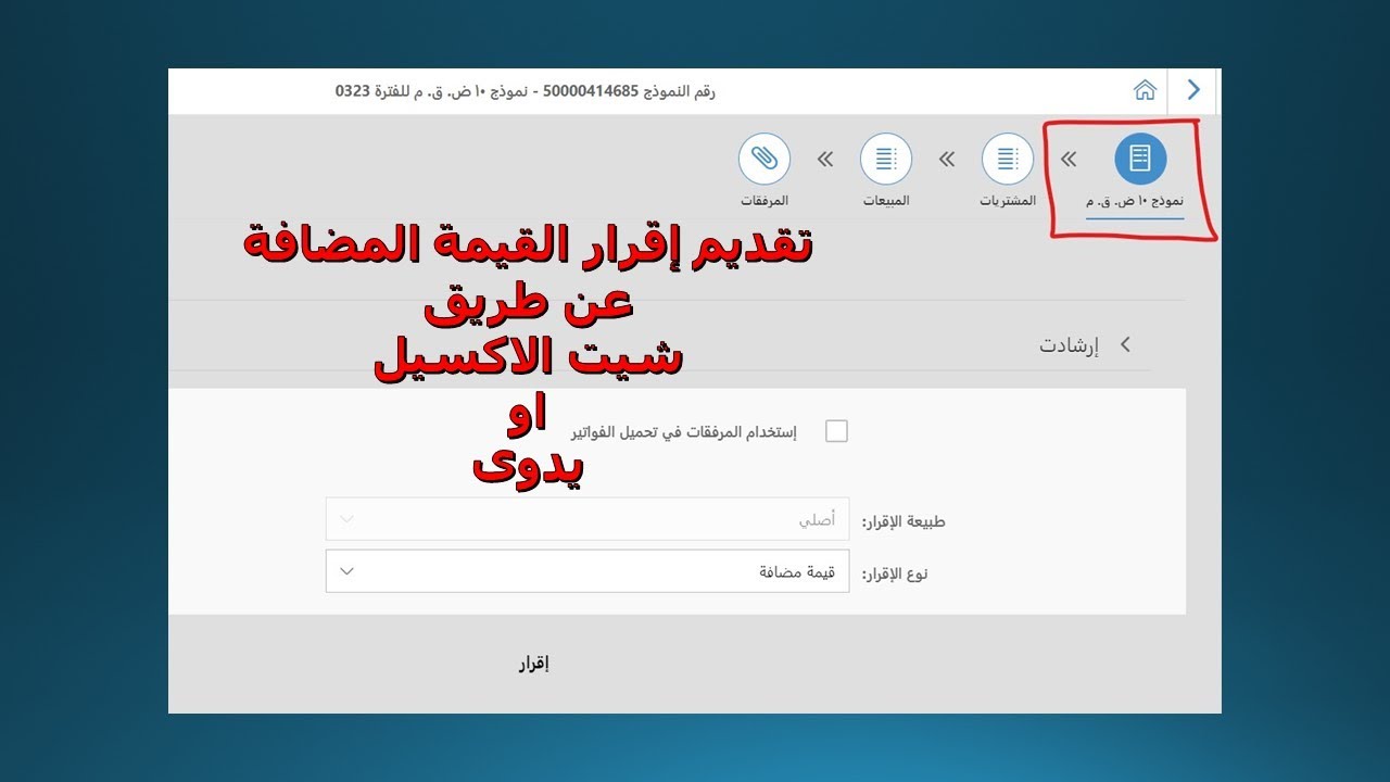 تحديث لشرح اعداد و تقديم  إقرار القيمة المضافة اكسيل و يدوى منظومة الضرائب الموحدة الجديدة