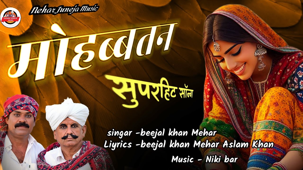 मोहब्बतन  । Mohbbtan  Beejal khan Mehar  ।Aslam Khan  । Nik Bro ।मारवाड़ी ढाटी सॉन्ग