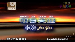 李逸 Lee Yee - 明日天涯 Ming Ri Tian Ya