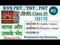 वाच्य और उसके भेद| Hindi Grammar #kvsprtpreparation#kvs#ssc#dsssbprtlevel#kvsprt#kvs_prt#kvsdsssb