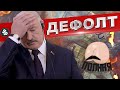 Лукашенко ЗА санкции !!