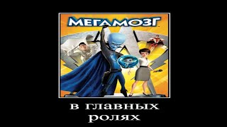 в главных ролях: мегамозг