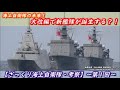 【ざっくり海上自衛隊・考察１】海上自衛隊の未来！大改編で新艦隊が誕生する？！