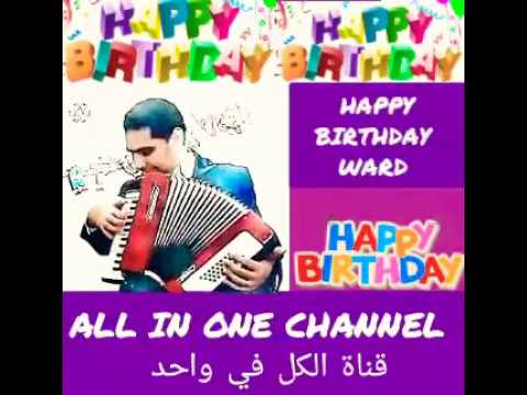 عيد ميلاد سعيد ورد HAPPY BIRTHDAY WARD 
