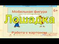 Мобильная фигурка. Работа с картоном. Лошадка.