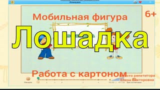 Мобильная фигурка. Работа с картоном. Лошадка.