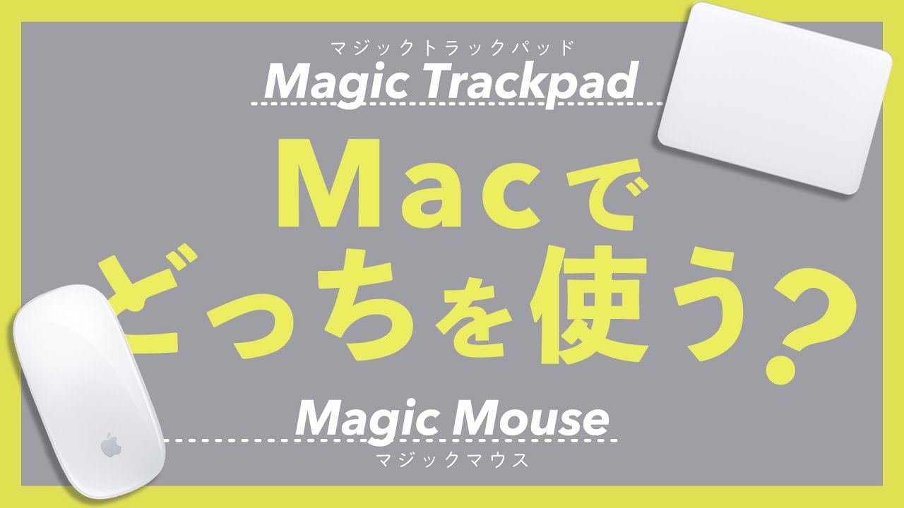 Macで使えるポインティングデバイス！を紹介します】Macの純正マウスを