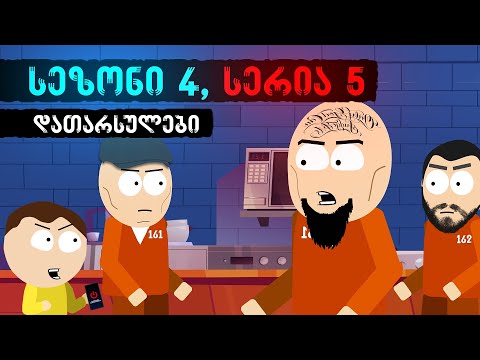 დათარსულები - სეზონი 4, ეპიზოდი 5 (ციხის მარგალიტები)