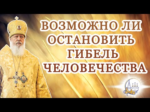Возможно ли остановить гибель человечества