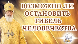 Возможно ли остановить гибель человечества