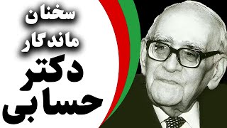 سخنان ارزشمند و پند آموززیبا از پروفسور دکتر حسابی | جملات ناب از دکتر حسابی Mahmoud Hessabi