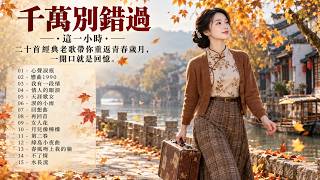 ❤️ 千萬別錯過這珍貴的1小時經典老歌｜前奏一響，彷彿回到年輕時光！🎧 50後、60後最難忘的青春回憶，每一首都唱進心坎裡 ◈ 夜來香 ➤ 綠島小夜曲 ➤ 幾度花落時 ➤ 水長流 ➤ 十八姑娘一朵花