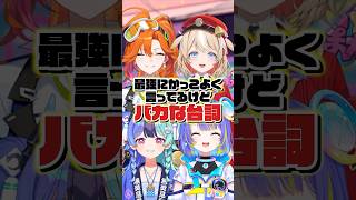 最強にかっこよく言ってるけどバカな台詞！#アソビまわり隊