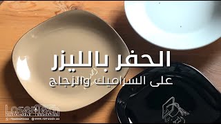 طريقة الحفر بالليزر  على صحن زجاج أو سراميك مع تلوين ذهبي - آلة الحفر والقص بالليزر LT630