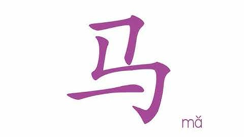 幼儿识字-马 Learning Chinese Character-horse