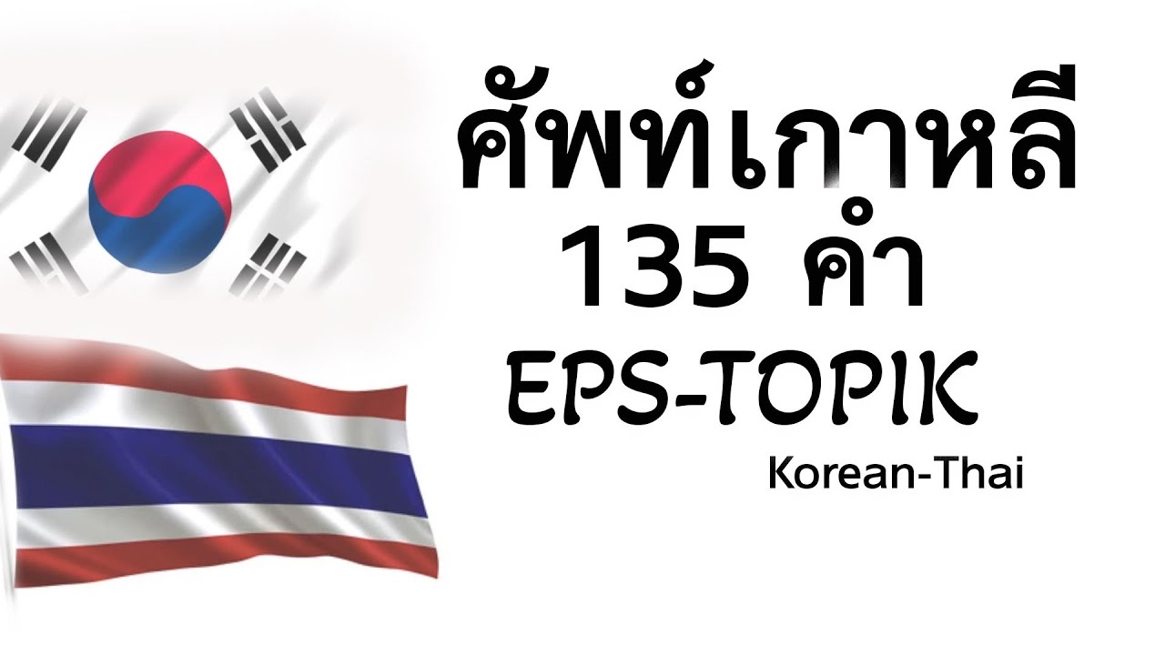 135 คำศัพท์เกาหลี เตรียมสอบไปทำงานเกาหลี EPS TOPIK
