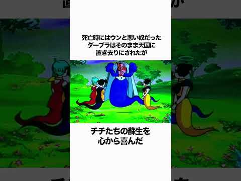 【ドラゴンボール】生まれ変わったダーブラを仲間に入れてあげてほしい #ドラゴンボール #雑学 #dragonball