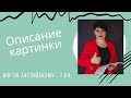 Описание картинки. Задание 3 на ВПР по англ.яз в 7 кл.