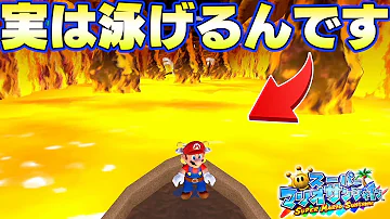 このマグマ泳いで裏世界へ行く裏技凄すぎｗｗｗ スーパーマリオサンシャイン Mp3