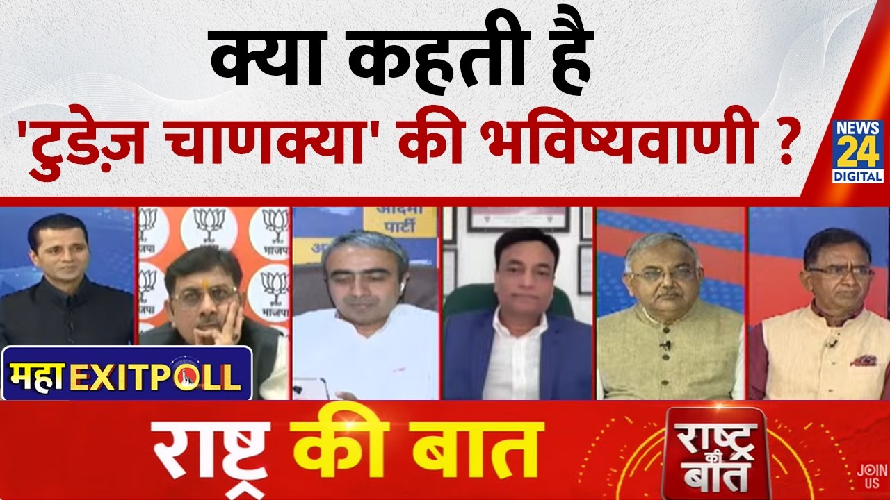 Rashtra Ki Baat : क्या कहती है 'टुडेज़ चाणक्या' की भविष्यवाणी ? Manak Gupta | EXIT POLL | 